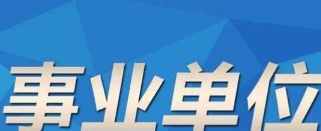事业单位改革：这些部门将被撤销，“铁饭碗”不保？有些可惜