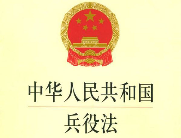 2019年兵役执法检查全面展开，对逃避、拒绝服兵役等行为依法实施