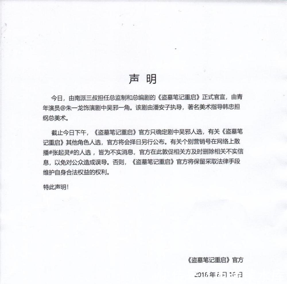 《盗墓笔记重启》 张起灵演员未定, 王鹤棣却被群嘲, 官方出面实