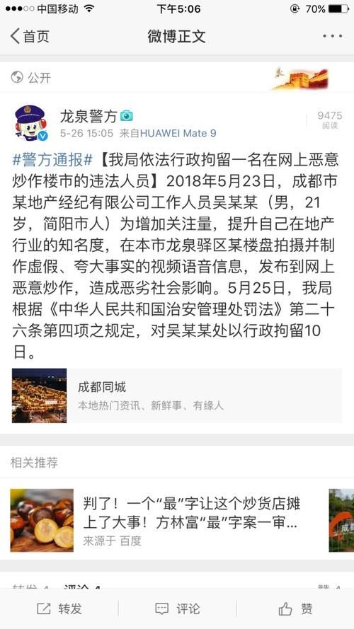 又见网上恶意炒作楼市！男子被行政拘留10日