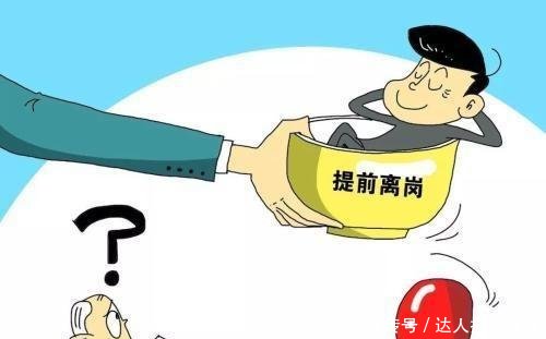 按工龄退休政策已定，这类人能申请提前五年退休，现在知道还不晚