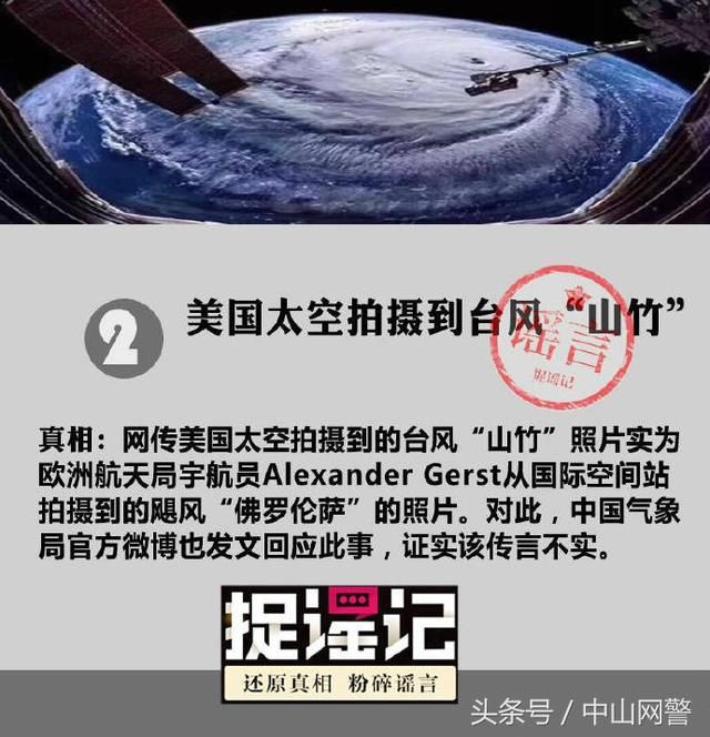 注意了，你们看到的这些关于台风“山竹”的消息的传言是假的