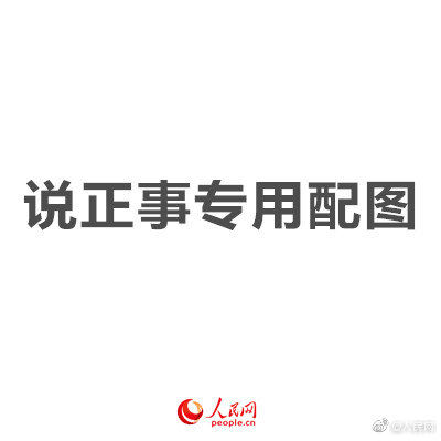 人民日报正告西方政客：收回黑手，悬崖勒马！