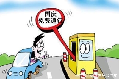  「时间」交警公布“国庆高速免费时间”，但是这几种车不在享受