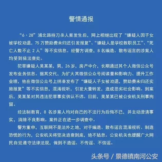 上海警方通报：依法查处8名编造、散布谣言的涉案人