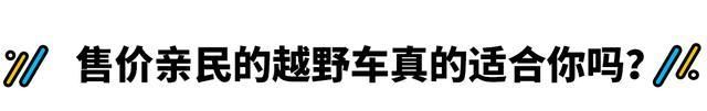  「生活」为什么我不推荐普通老百姓买这种“SUV”？