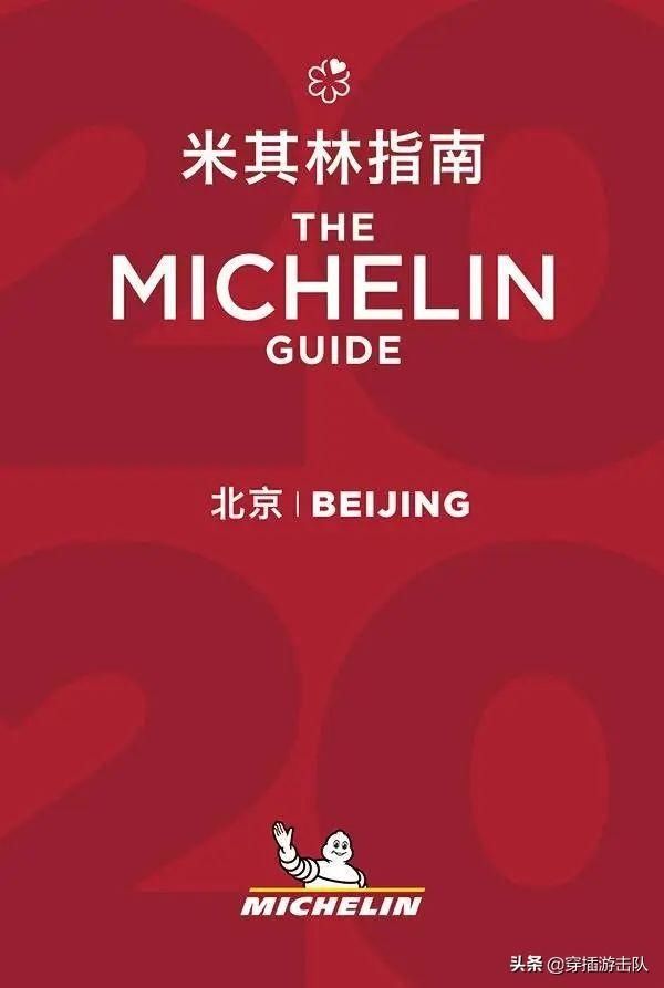 #顶级#为什么卖轮胎的米其林能成为顶级餐厅的评级标准?