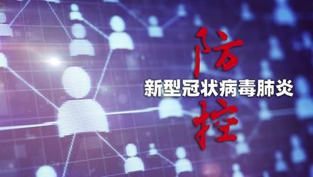 [无症状]援鄂专家：无症状感染者量少且\＂有迹可循\＂，无需恐慌
