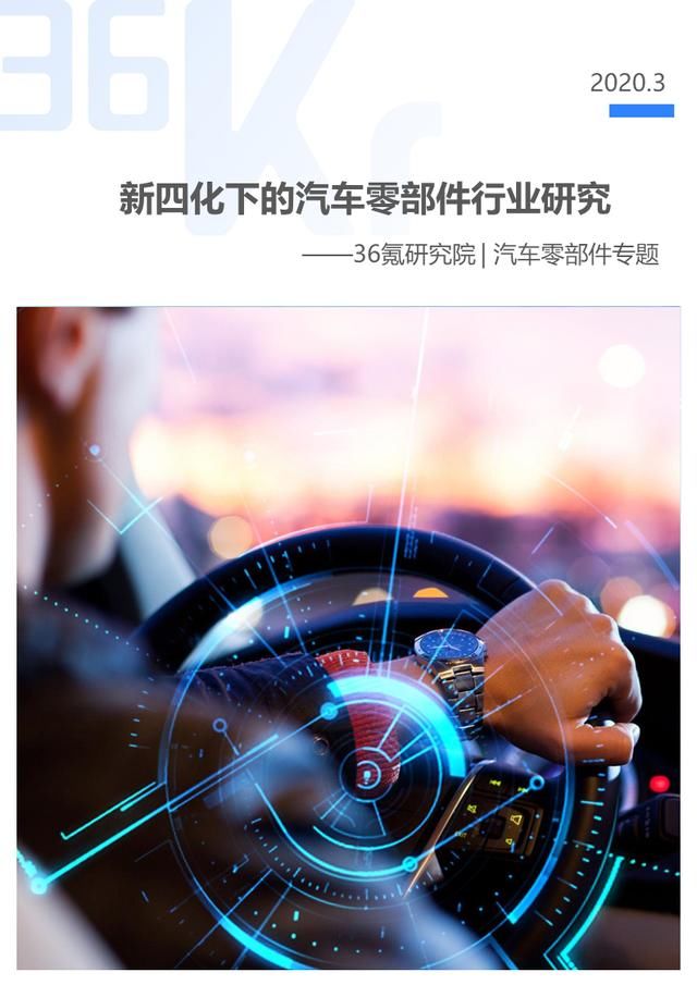  『汽车』36氪研究 | 新四化下的汽车零部件行业报告