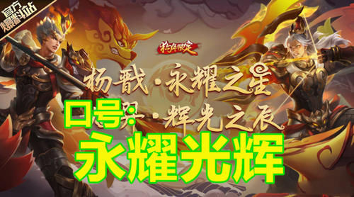  『永耀』五圣兽：辟邪恶，双子：永耀光辉，四美：久等了，五虎将的口号？