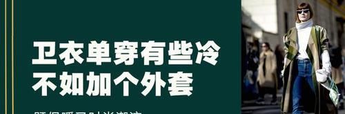  女人：时髦女人怎么穿卫衣，“外套+卫衣”今年正流行，时髦保暖有活力