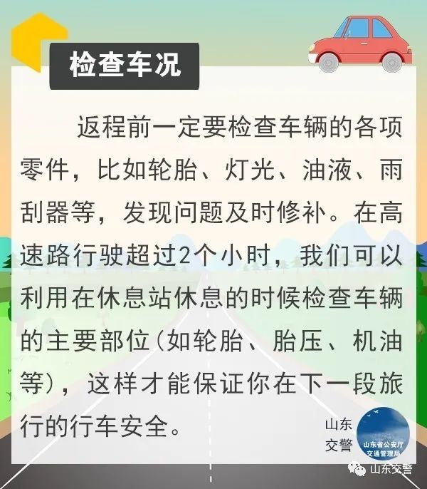  返程：返程高峰即将来袭！山东交警为您送上出行安全攻略~