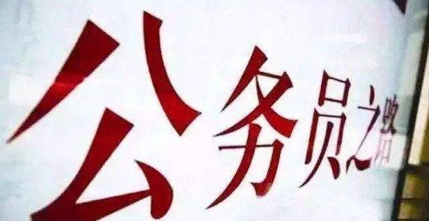 公务员工资制改革后,影响这么大啊!