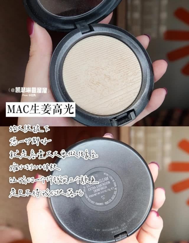  『生姜』大吐槽！很火却不好用的彩妆，MAC生姜高光居然上榜了