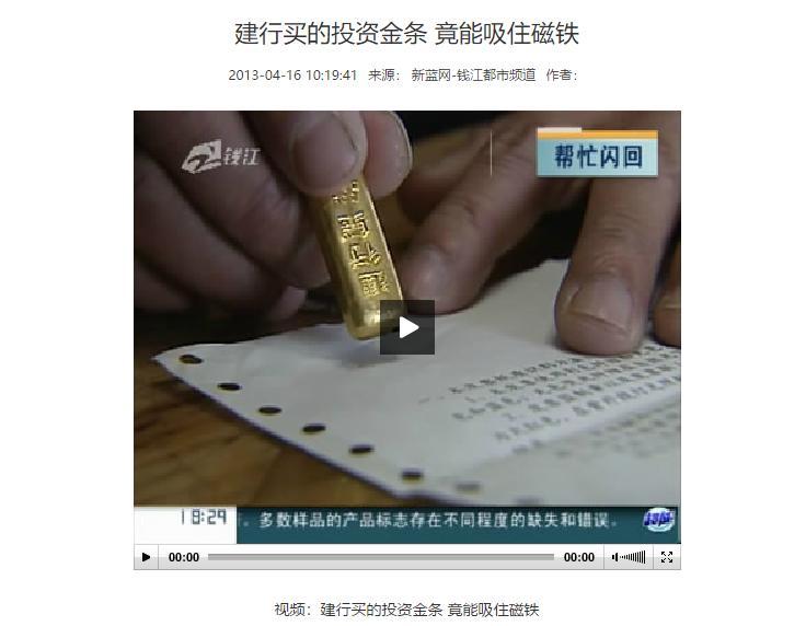 建行回应“吸磁铁的假金条”：新闻是假的 金条是真的