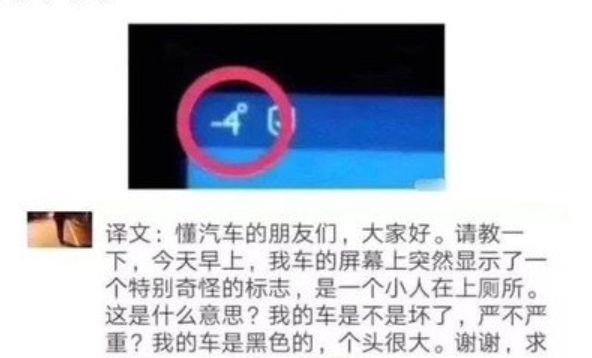  回去@仪表盘出现“小人上厕所”是什么意思？老司机：回去补考科目一吧