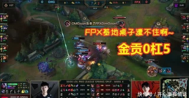 「扛不住」FPX首局不敌OMG：金贡剑魔0-7！FPX基地桌子扛不住了