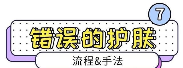  「Top10」护肤雷区Top10，你一定都踩过！