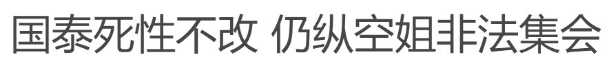 港媒：停飞暴动机长前 仍有国泰航空空姐参与非法集会