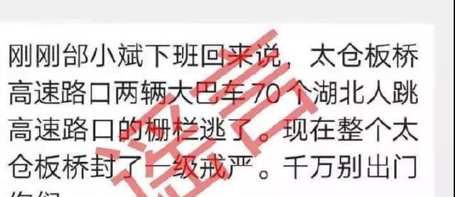 别信：别信！，谣言