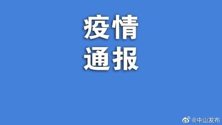  【病例】中山连续两天零新增！广东新增确诊病例3例