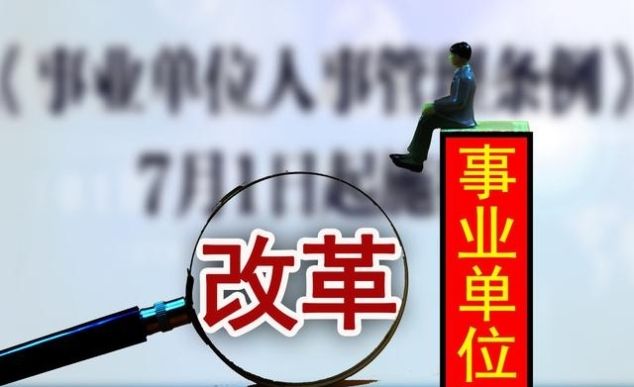 天天说的事业单位改革到底什么时候能彻底完成？改革意义何在？