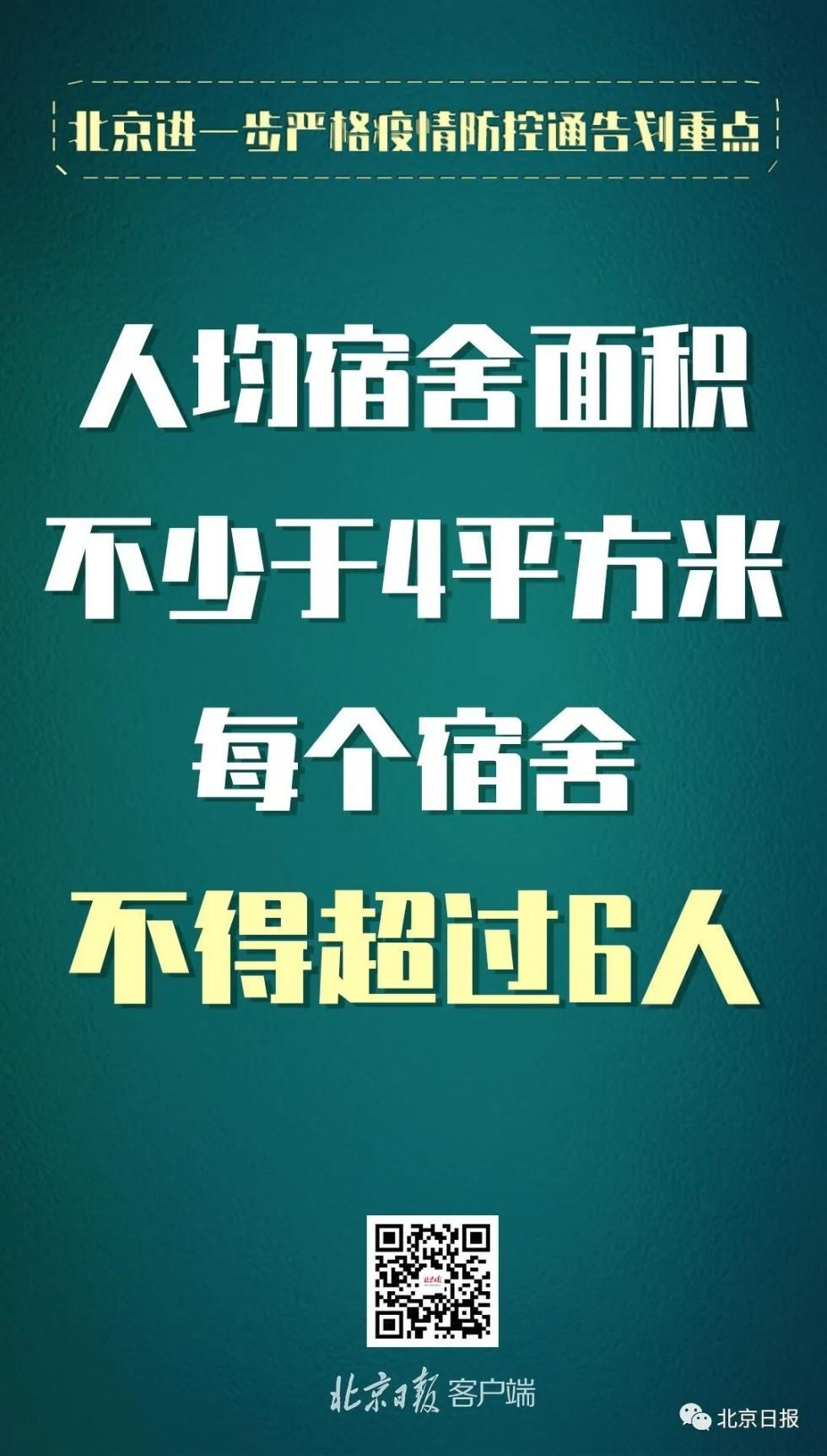  防控|划重点！北京进一步严格疫情防控，提了这些要求