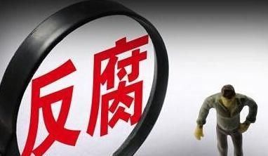  「高调」这名省部级成下半年“打虎”落马第1人，喜高调发表反腐