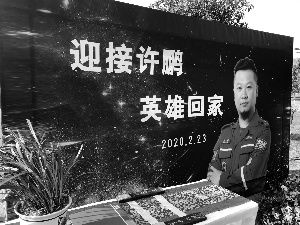  #队长#蓝天救援队江苏机动队长战疫中殉职 英雄许鹏回家