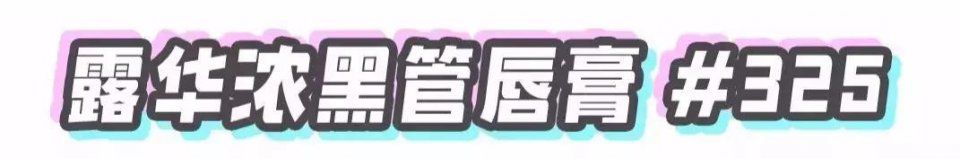 砸锅卖铁也要剁的热门口红，少买一支我吃不下饭!