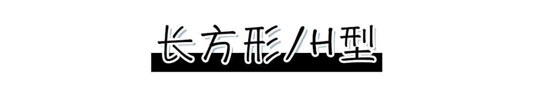 「姐妹都」这5种身材怎么穿才好看?微胖女孩和小个子有救了!