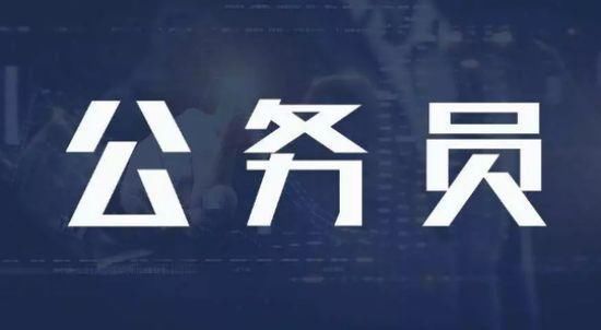 公务员这类职位备受“领导”追捧，原因却让人心寒