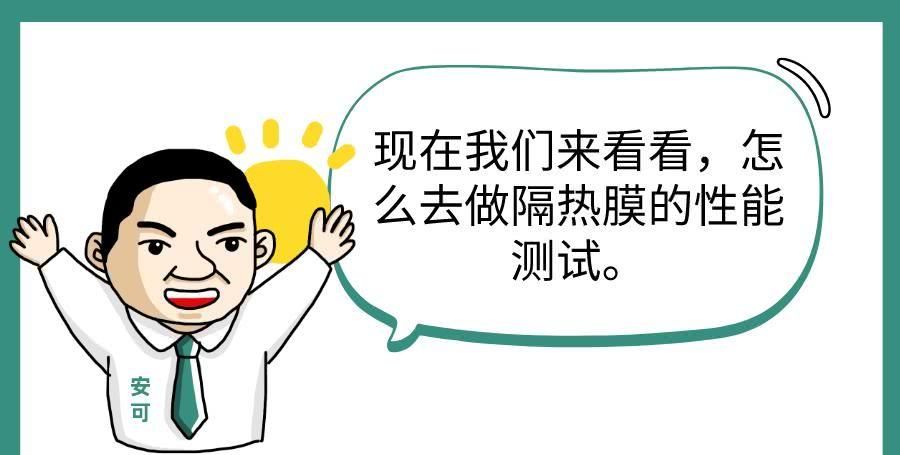  外线透过率■安全感测试：你买的膜被坑了？隔热膜你不知道的事情