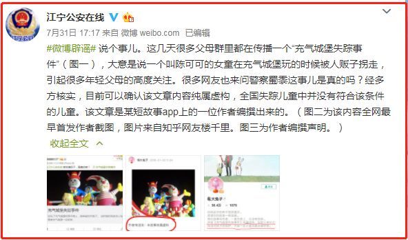 儿童充气城堡玩耍被拐?网文被辟谣:小说虚构情节