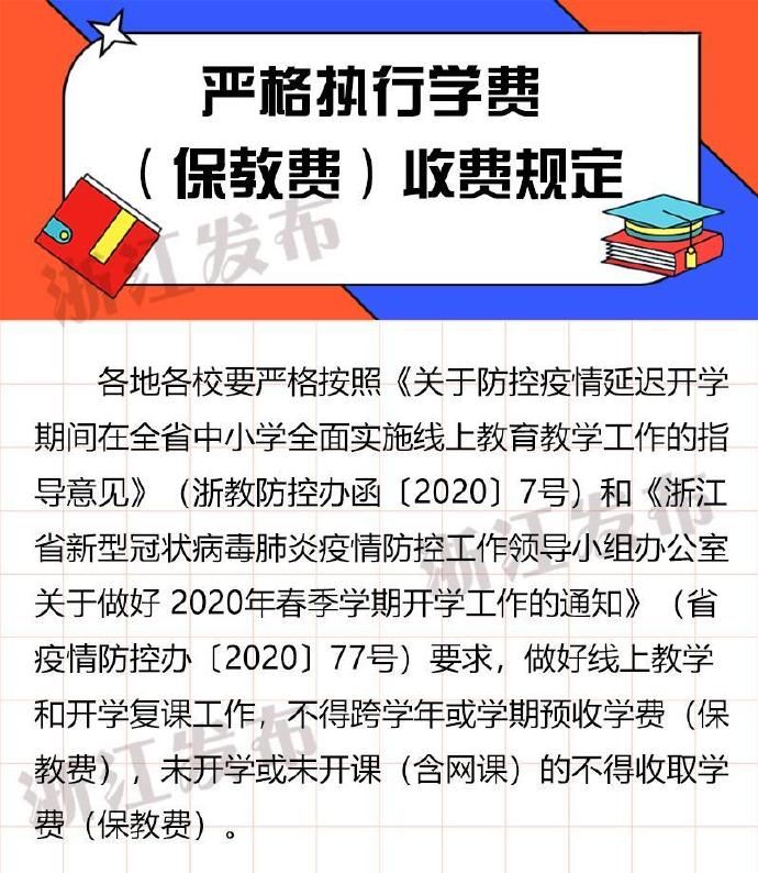  疫情：疫情防控期间，学校如何收费？浙江教育厅等部门回应