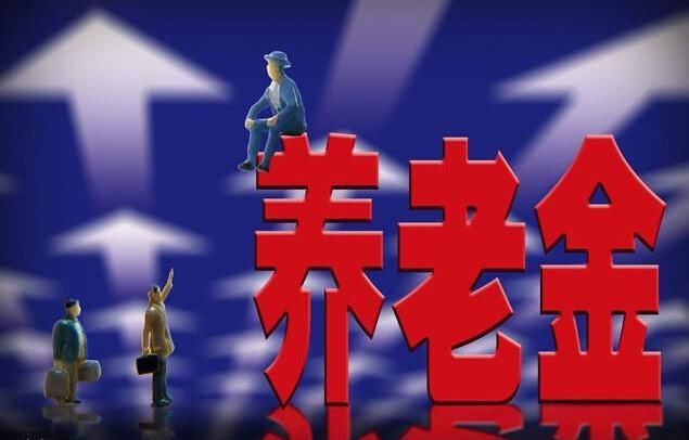 退休员工养老金2019年会调整吗？人均养老金能达到3000元吗？