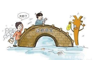 财务上所说的过桥是什么意思,过桥有什么风险