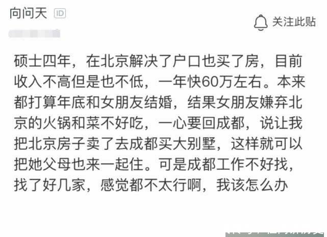 男子年薪60万，女友却要求卖掉北京房子回成都买大别墅，原因扎心