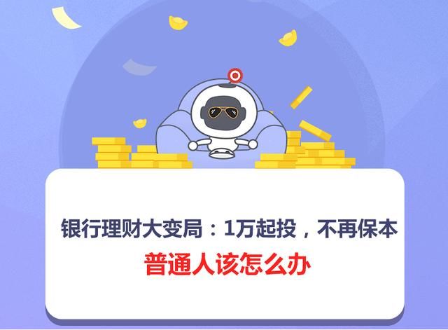 银行理财大变局：1万起投，不再保本！普通人该怎么办？