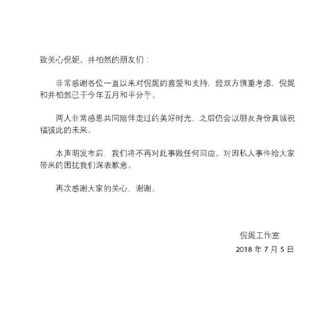 分手后，井柏然否认“合约情侣”传闻，倪妮否认炒作恋情