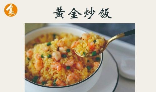  少许■黄金蛋炒饭，只需记住这些要点，做出来色香味俱全，百吃不厌