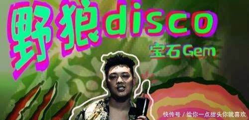 野狼disco不是陈伟霆