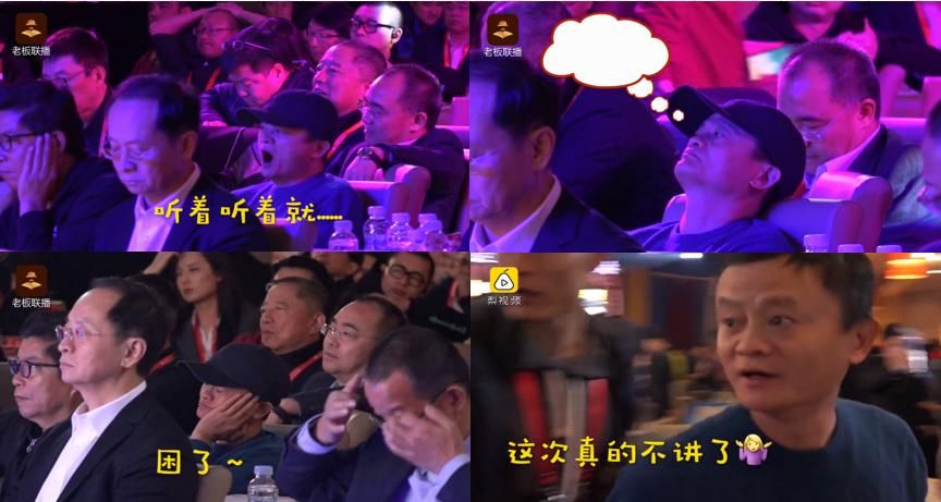 马云现身亚布力一句话没说还打盹 避谈收购饿了么