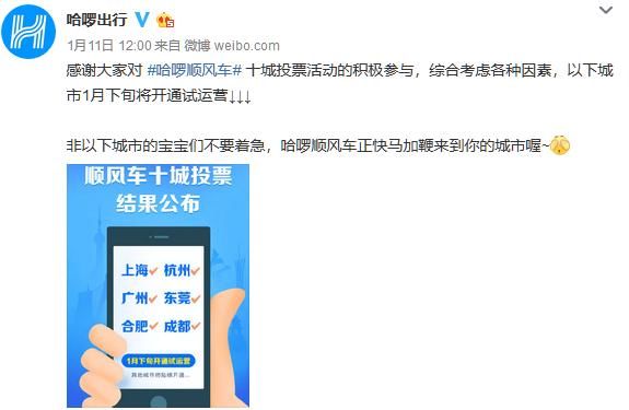 滴滴强敌！哈啰顺风车即将上线：1月下旬六大城市开启试运营