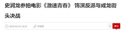 造谣到成龙身上了，“超级成功人士”史润龙是谁?