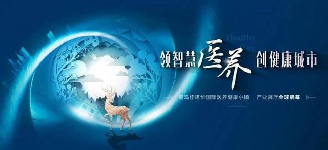 藏马山■全球瞩目丨青岛佳诺华国际医养健康小镇产业展厅启幕仪式圆满落幕
