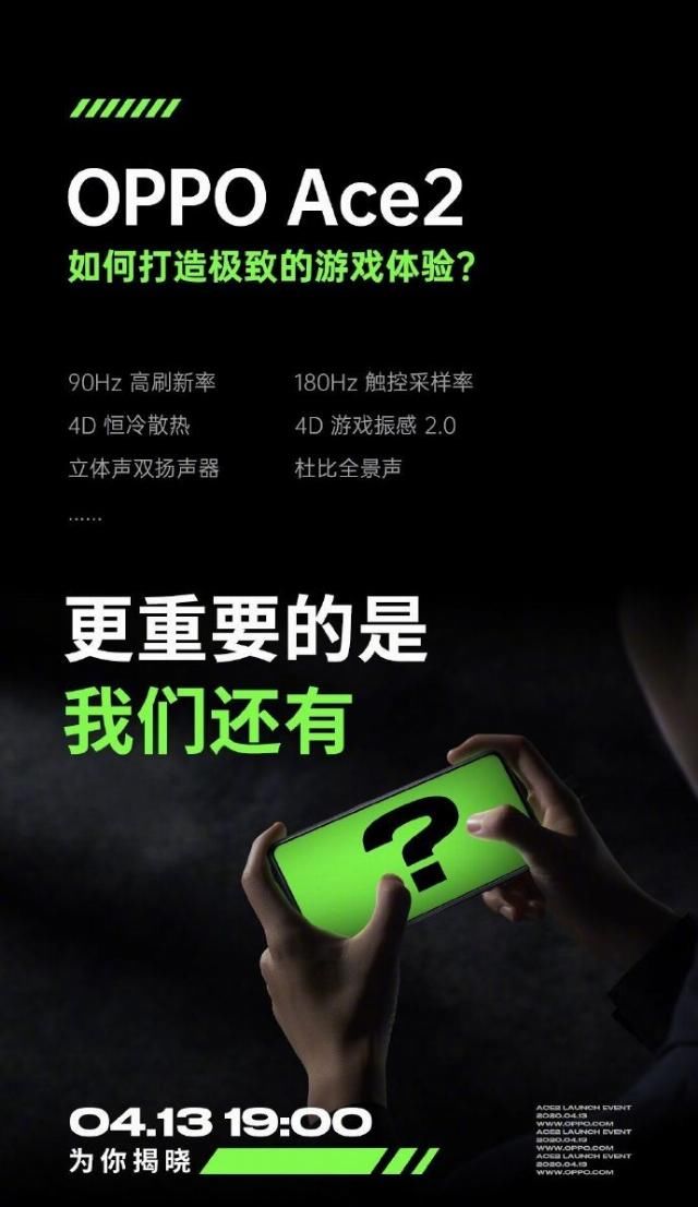 『扬声器』OPPO Ace2官宣更多硬件参数:90Hz刷新率,立体声双扬声器