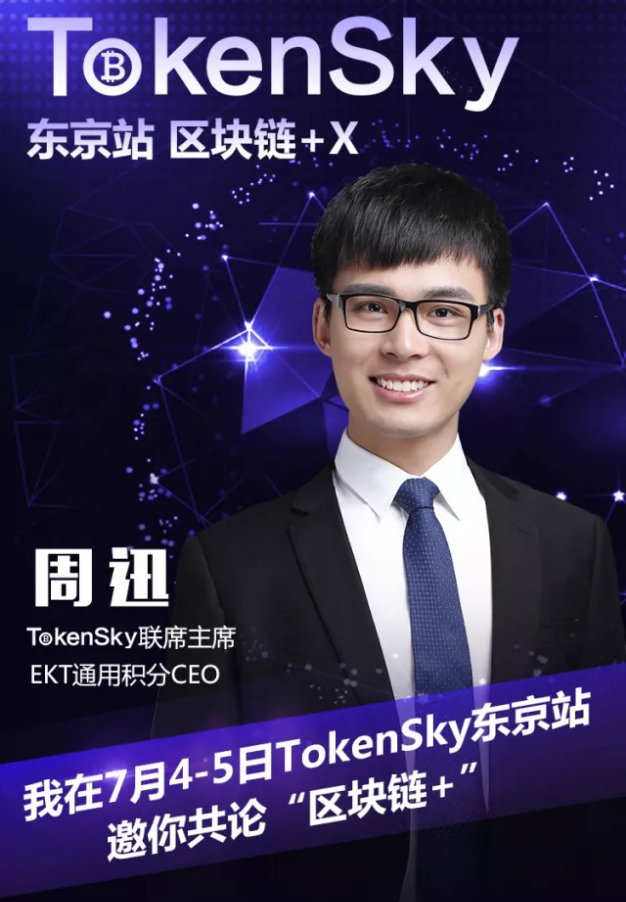 【重磅预告】EKT出席TokenSky大会东京站，邀你共论“区块链+”