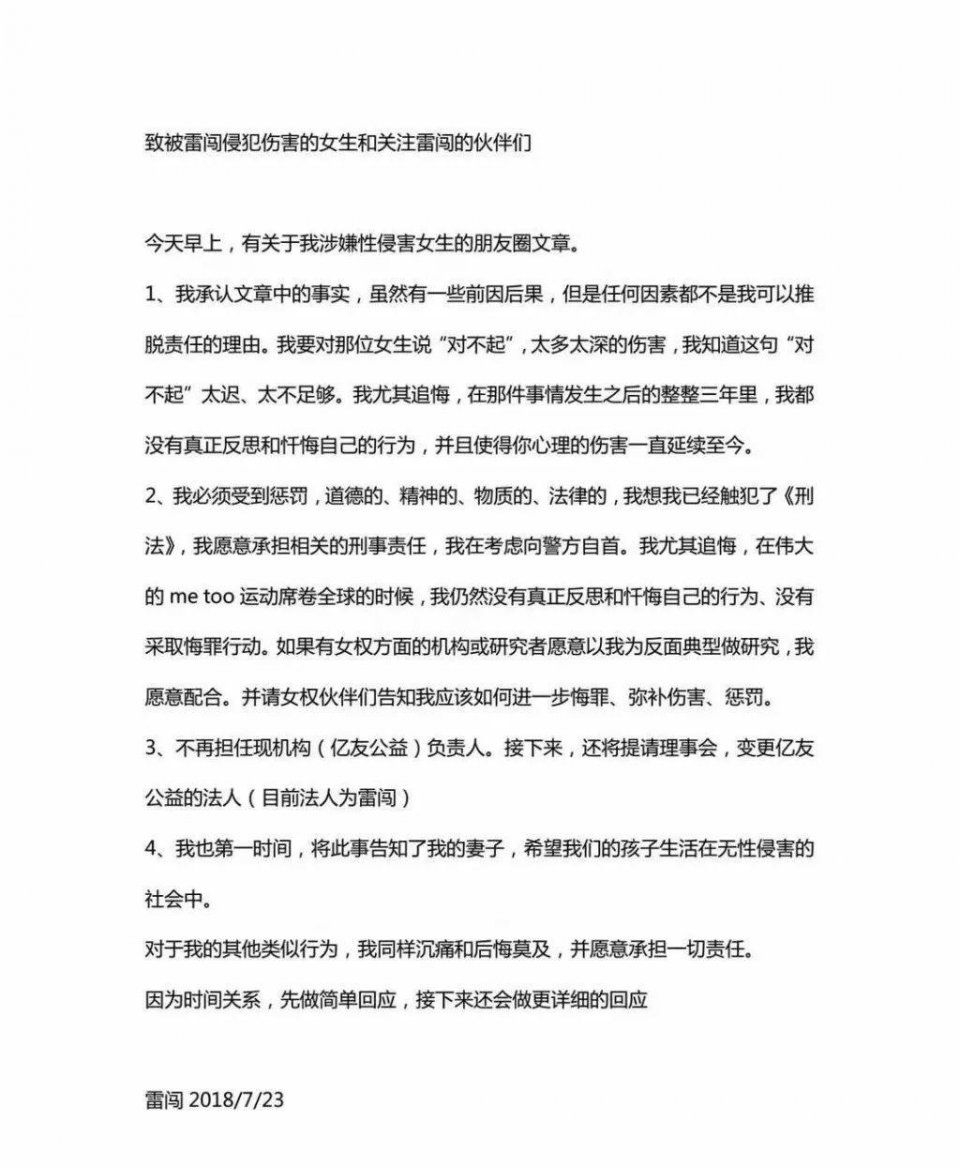危机公关都是套路!知名公益人雷闯涉性侵案的声明你看懂了吗?
