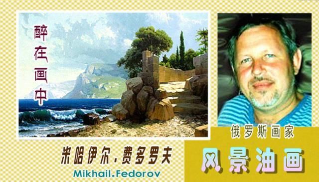 【醉在画中】俄罗斯画家米哈伊尔.费多罗夫风景油画